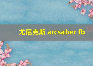 尤尼克斯 arcsaber fb